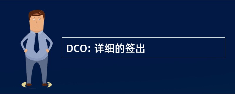 DCO: 详细的签出