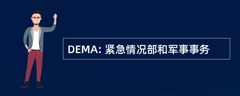 DEMA: 紧急情况部和军事事务