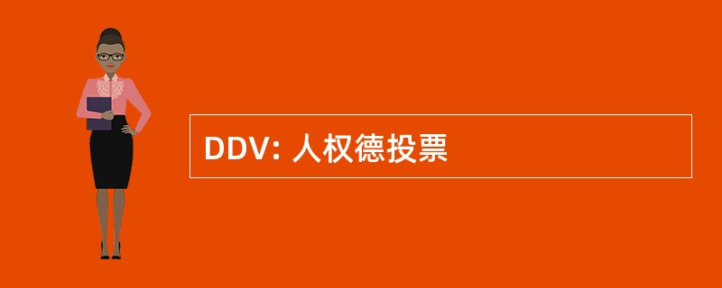 DDV: 人权德投票