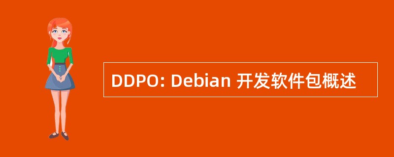 DDPO: Debian 开发软件包概述