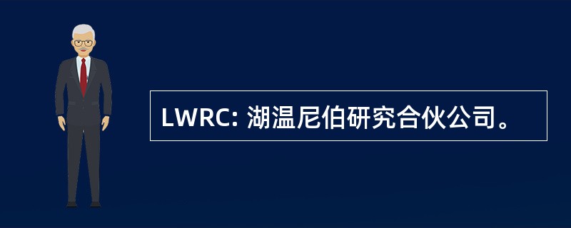 LWRC: 湖温尼伯研究合伙公司。