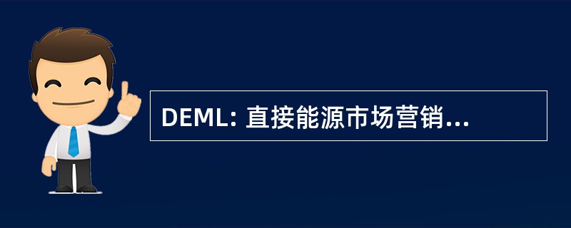 DEML: 直接能源市场营销有限公司