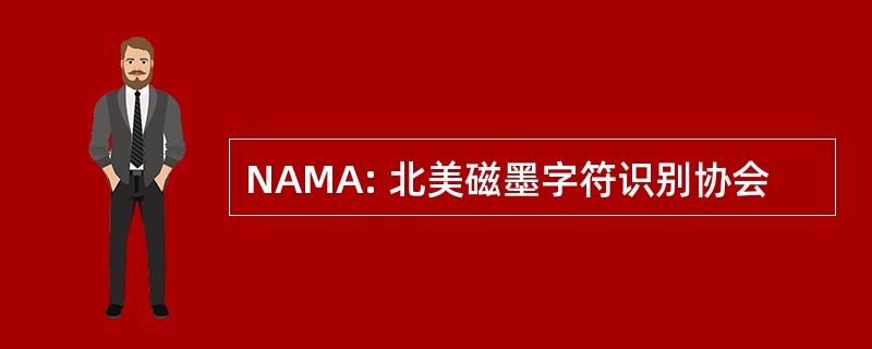 NAMA: 北美磁墨字符识别协会