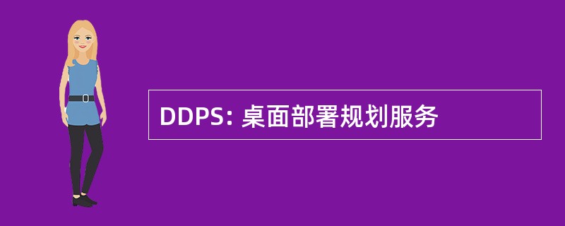 DDPS: 桌面部署规划服务