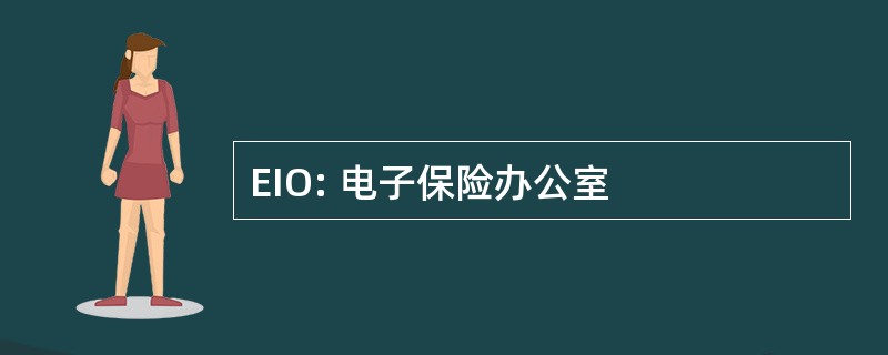 EIO: 电子保险办公室