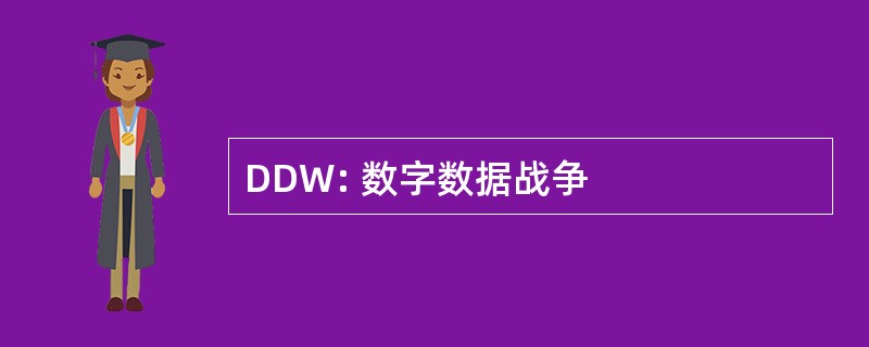 DDW: 数字数据战争