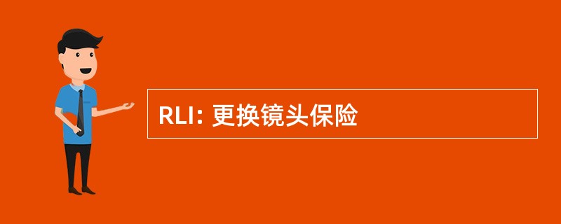 RLI: 更换镜头保险