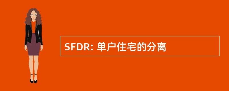 SFDR: 单户住宅的分离