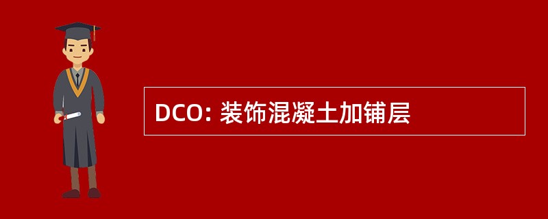 DCO: 装饰混凝土加铺层