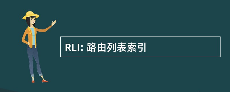 RLI: 路由列表索引