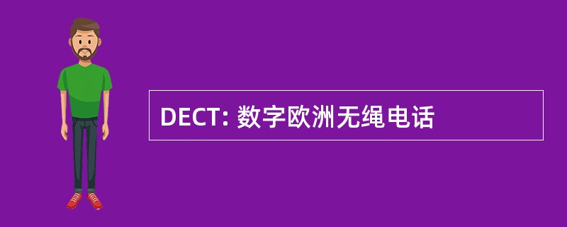 DECT: 数字欧洲无绳电话