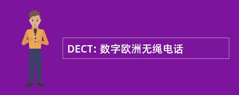 DECT: 数字欧洲无绳电话