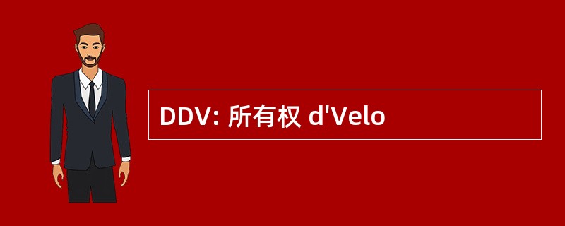 DDV: 所有权 d&#039;Velo