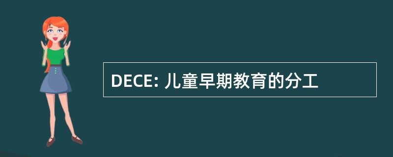 DECE: 儿童早期教育的分工