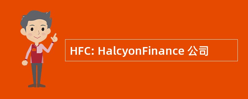 HFC: HalcyonFinance 公司