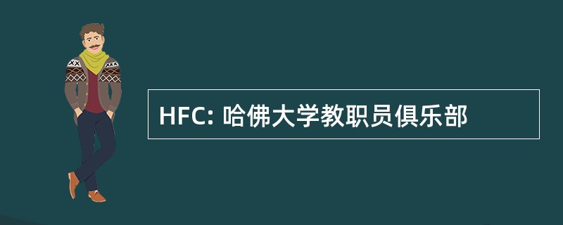 HFC: 哈佛大学教职员俱乐部