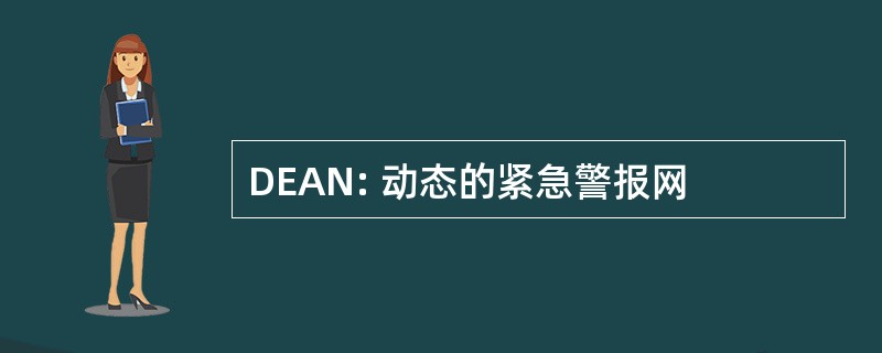 DEAN: 动态的紧急警报网