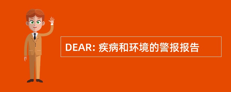 DEAR: 疾病和环境的警报报告