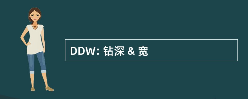 DDW: 钻深 & 宽