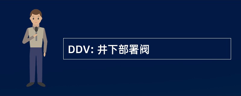 DDV: 井下部署阀