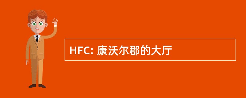 HFC: 康沃尔郡的大厅