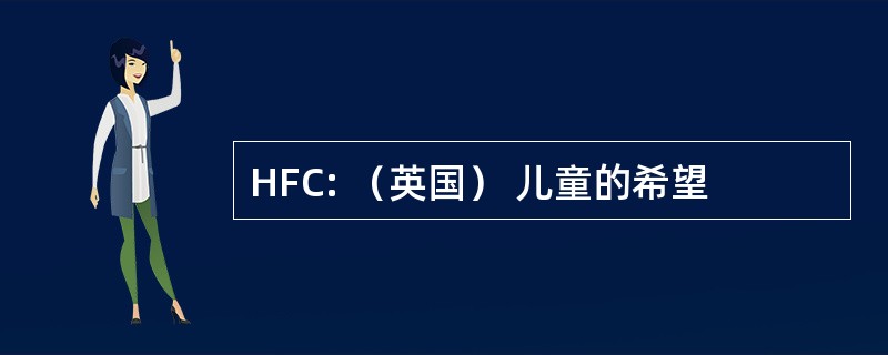 HFC: （英国） 儿童的希望