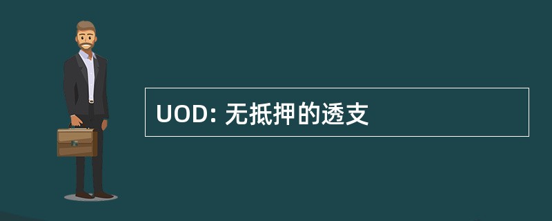 UOD: 无抵押的透支