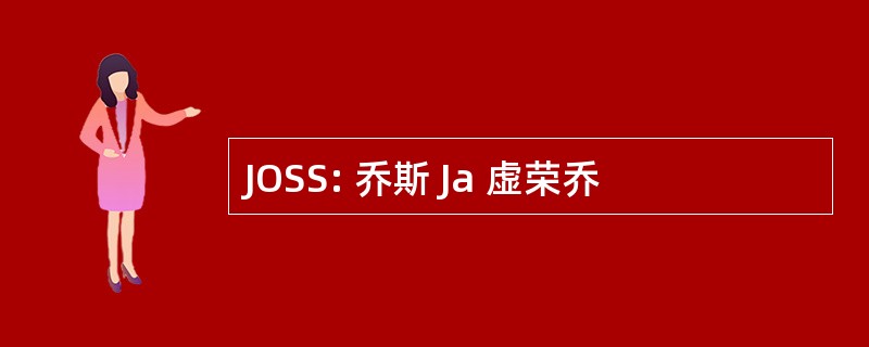 JOSS: 乔斯 Ja 虚荣乔