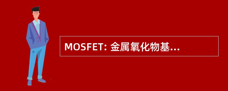 MOSFET: 金属氧化物基板场效应晶体管