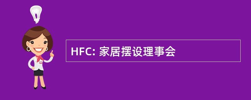 HFC: 家居摆设理事会