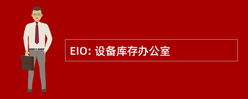 EIO: 设备库存办公室