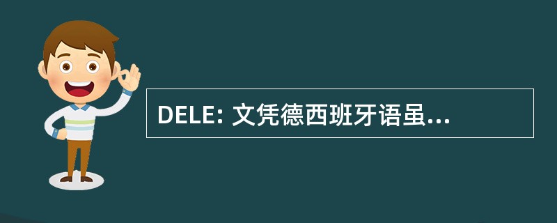 DELE: 文凭德西班牙语虽则 Extranjera