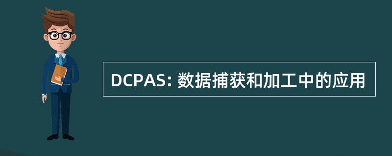 DCPAS: 数据捕获和加工中的应用