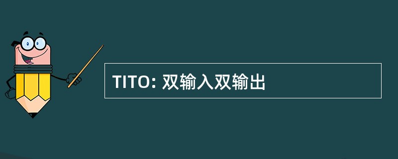 TITO: 双输入双输出