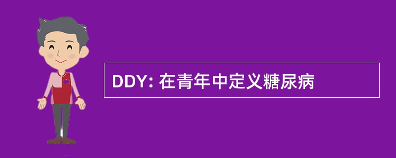 DDY: 在青年中定义糖尿病