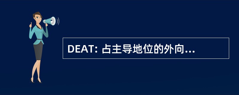 DEAT: 占主导地位的外向抽象的思想家