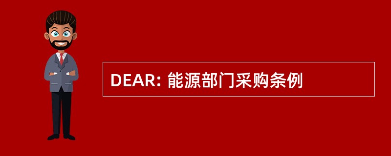 DEAR: 能源部门采购条例