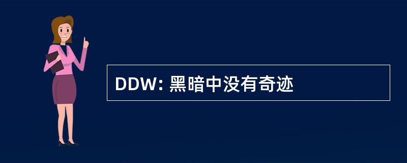 DDW: 黑暗中没有奇迹