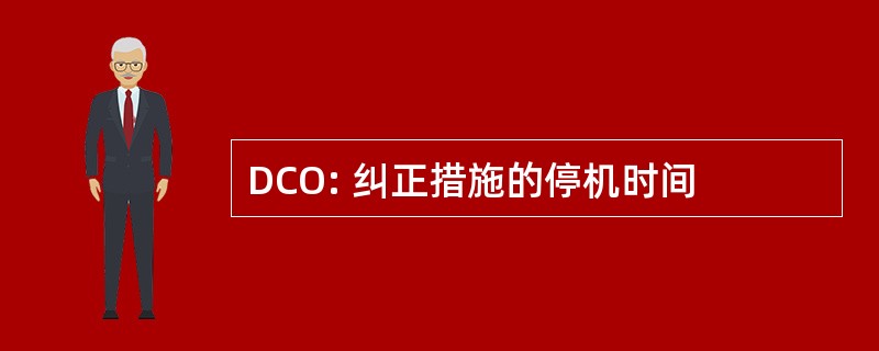 DCO: 纠正措施的停机时间