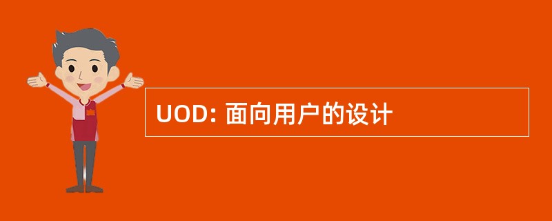 UOD: 面向用户的设计