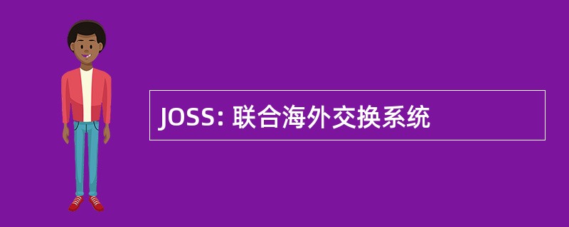 JOSS: 联合海外交换系统