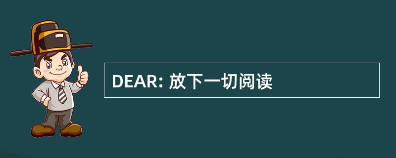 DEAR: 放下一切阅读