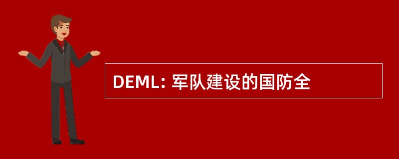 DEML: 军队建设的国防全