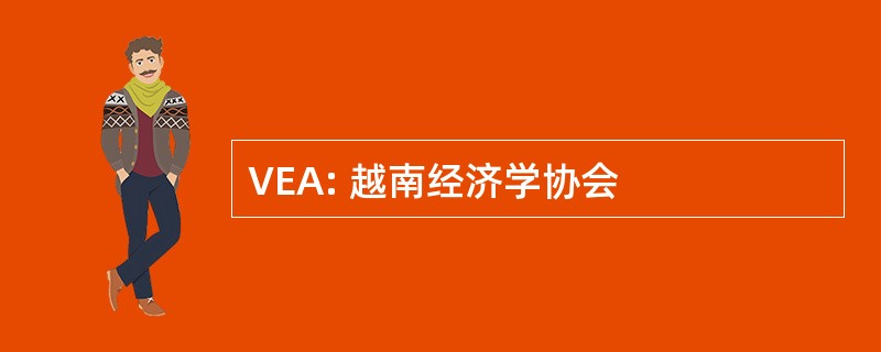 VEA: 越南经济学协会