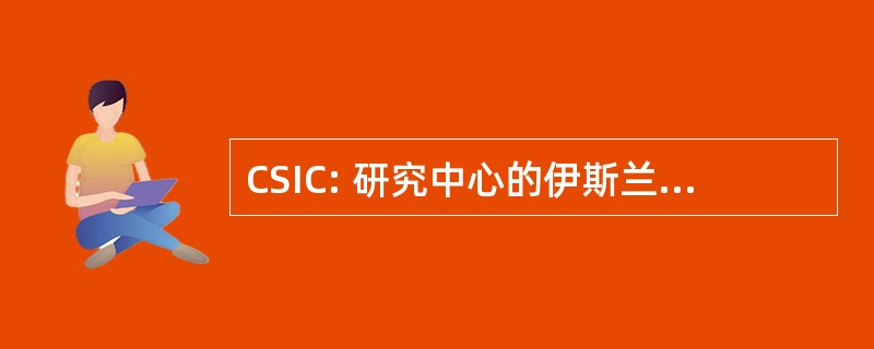 CSIC: 研究中心的伊斯兰教和基督教和穆斯林的关系