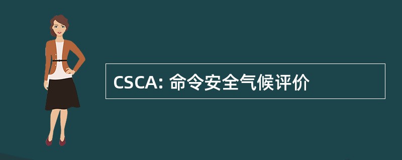 CSCA: 命令安全气候评价