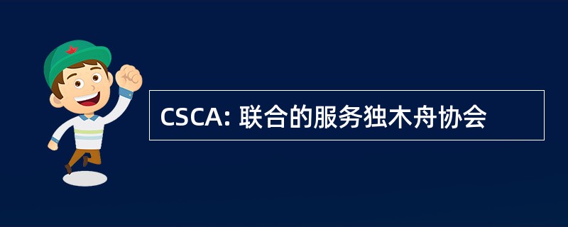 CSCA: 联合的服务独木舟协会