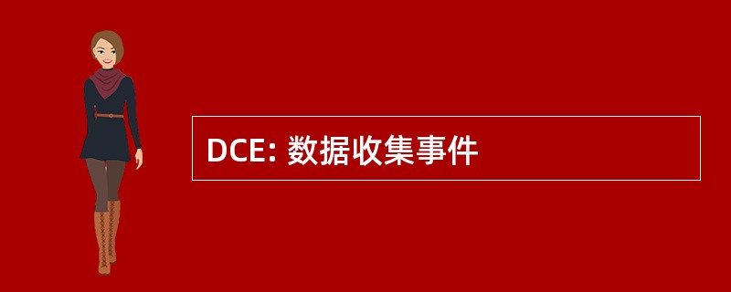 DCE: 数据收集事件