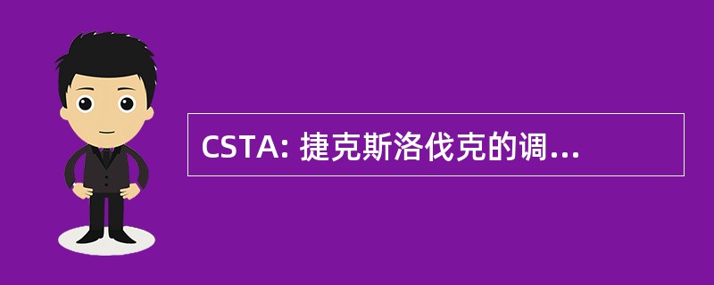 CSTA: 捷克斯洛伐克的调用者和教师协会