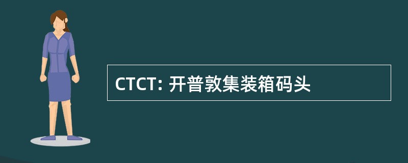 CTCT: 开普敦集装箱码头